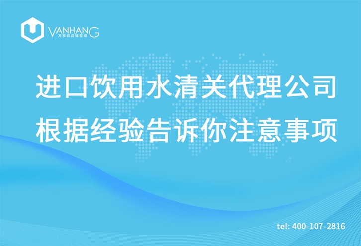 進口飲用水清關(guān)代理公司根據(jù)經(jīng)驗告訴你注意事項_副本.jpg