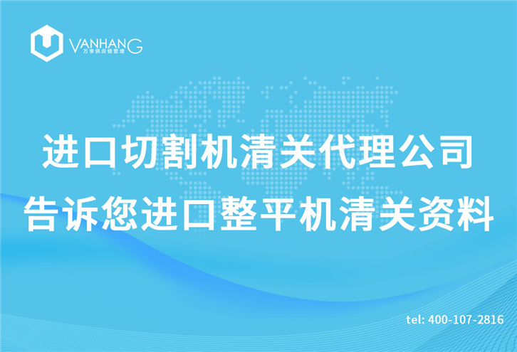 進口切割機清關(guān)代理公司