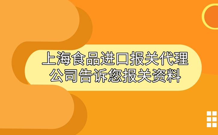 上海食品進(jìn)口報(bào)關(guān)代理公司告訴您進(jìn)口食品報(bào)關(guān)資料_副本.jpg