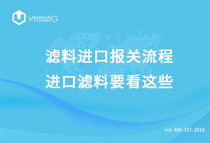 濾料進口報關(guān)流程，進口濾料要看這些_副本.jpg