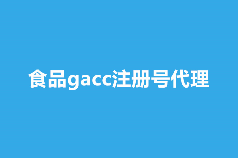 食品gacc注冊(cè)號(hào)代理干貨小知識(shí)