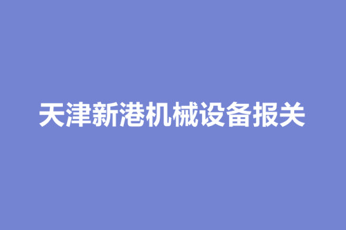 天津新港機械設(shè)備報關(guān).jpg