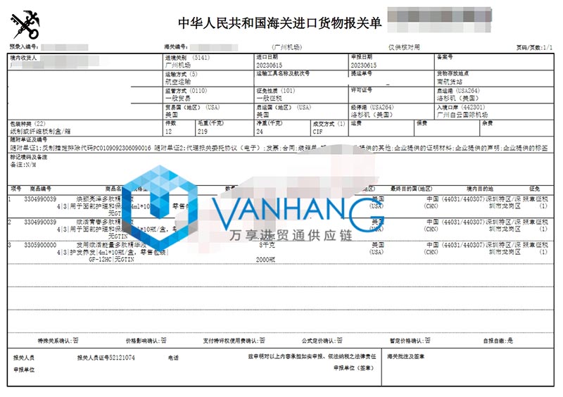 廣州機場進口美國化妝品報關資料