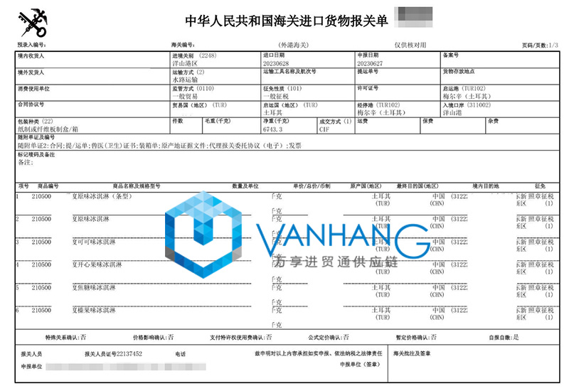 土耳其冰淇淋進(jìn)口報(bào)關(guān)流程