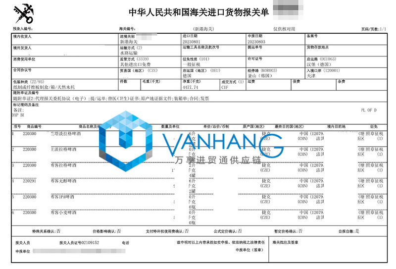 天津進(jìn)口捷克啤酒報關(guān)費用