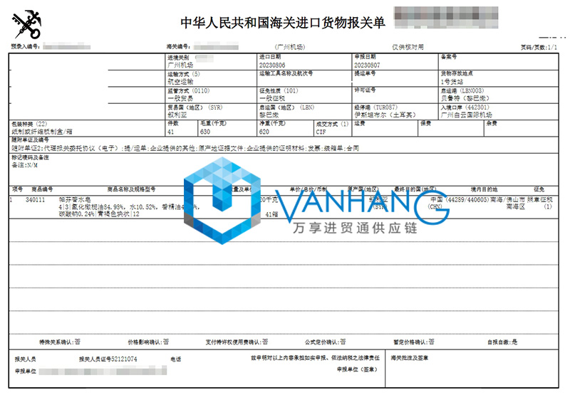 廣州進口敘利亞化妝品報關(guān)費用