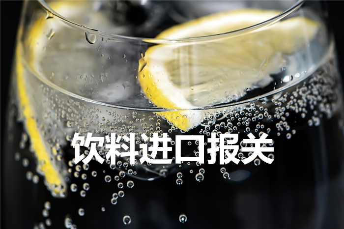 敘利亞檸檬風(fēng)味飲料進(jìn)口報關(guān)